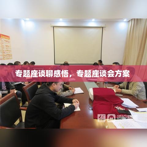 專(zhuān)題座談聊感悟，專(zhuān)題座談會(huì)方案 
