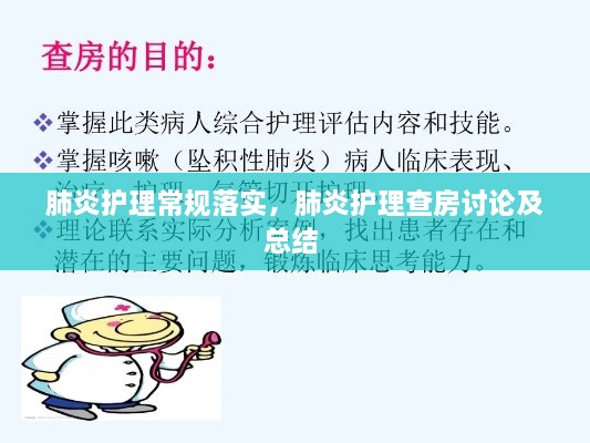 肺炎護(hù)理常規(guī)落實(shí)，肺炎護(hù)理查房討論及總結(jié) 