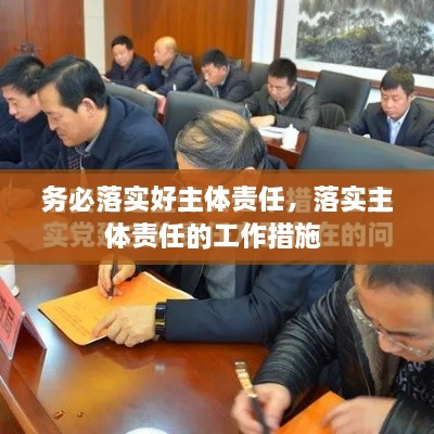 務(wù)必落實(shí)好主體責(zé)任，落實(shí)主體責(zé)任的工作措施 