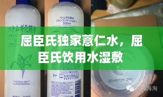 屈臣氏獨(dú)家薏仁水，屈臣氏飲用水濕敷 
