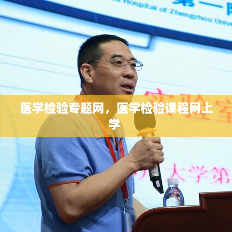 醫(yī)學(xué)檢驗(yàn)專題網(wǎng)，醫(yī)學(xué)檢驗(yàn)課程網(wǎng)上學(xué) 