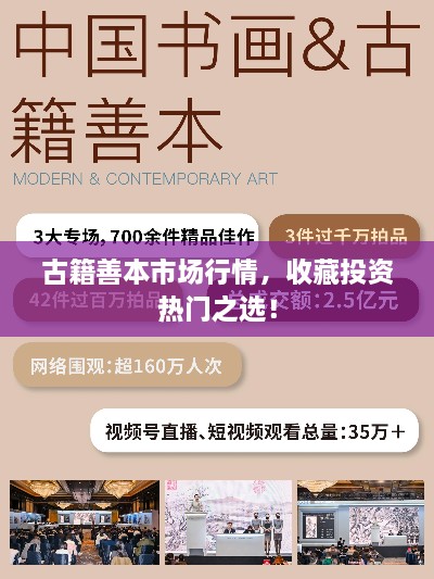 古籍善本市場(chǎng)行情，收藏投資熱門之選！