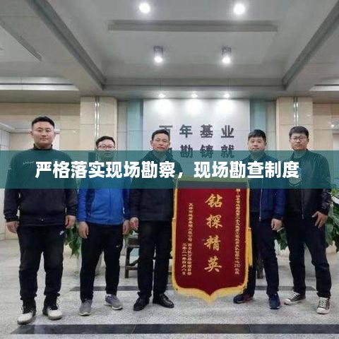 嚴格落實現(xiàn)場勘察，現(xiàn)場勘查制度 