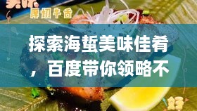 探索海蜇美味佳肴，百度帶你領(lǐng)略不同吃法