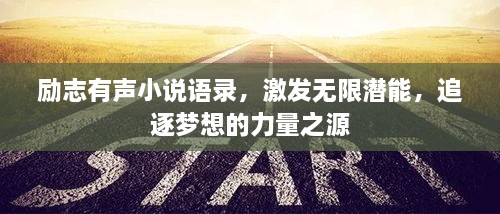 勵志有聲小說語錄，激發(fā)無限潛能，追逐夢想的力量之源
