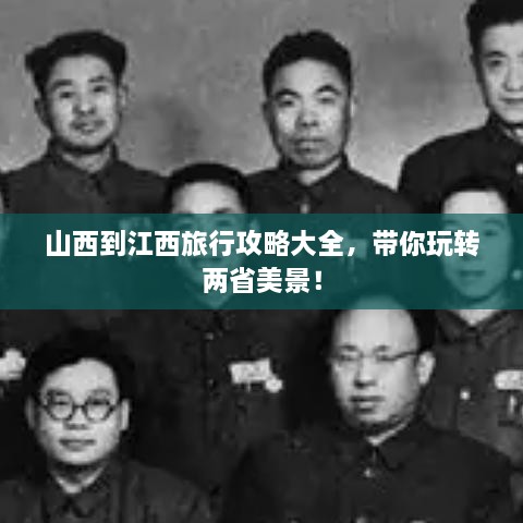 山西到江西旅行攻略大全，帶你玩轉(zhuǎn)兩省美景！