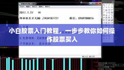 小白股票入門教程，一步步教你如何操作股票買入