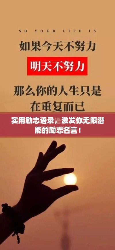 實用勵志語錄，激發(fā)你無限潛能的勵志名言！