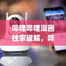 嗶哩嗶哩漫畫獨(dú)家破解，嗶哩嗶哩漫畫 app破解 