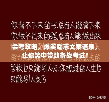 會考攻略，爆笑勵志文案語錄，讓你笑中帶勁備戰(zhàn)考試！