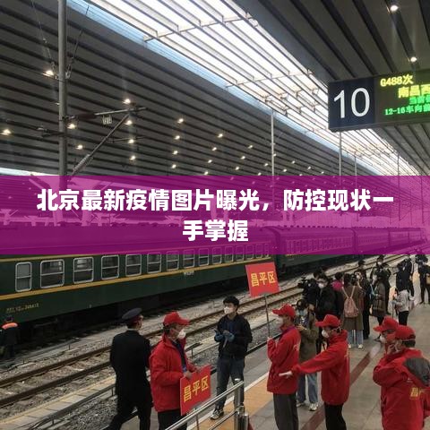 北京最新疫情圖片曝光，防控現(xiàn)狀一手掌握