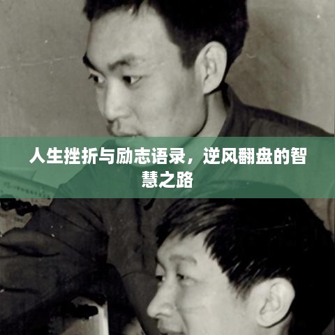 人生挫折與勵志語錄，逆風翻盤的智慧之路