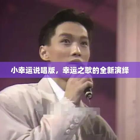 小幸運說唱版，幸運之歌的全新演繹