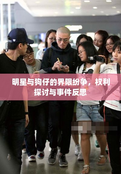 明星與狗仔的界限紛爭，權利探討與事件反思
