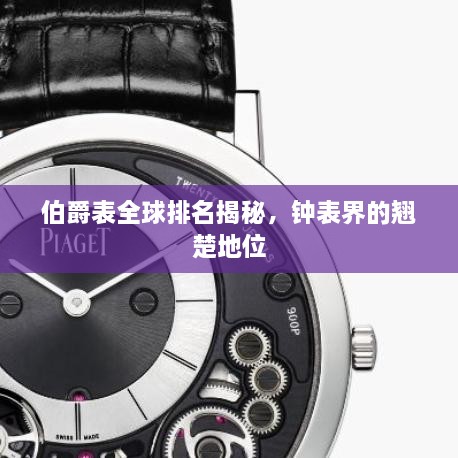 伯爵表全球排名揭秘，鐘表界的翹楚地位