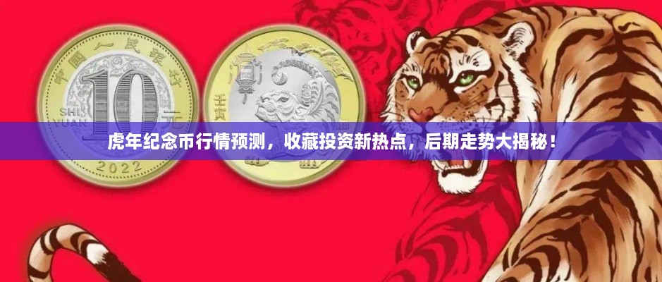 虎年紀(jì)念幣行情預(yù)測，收藏投資新熱點(diǎn)，后期走勢大揭秘！