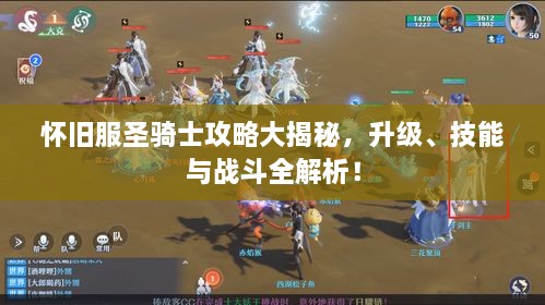 懷舊服圣騎士攻略大揭秘，升級、技能與戰(zhàn)斗全解析！