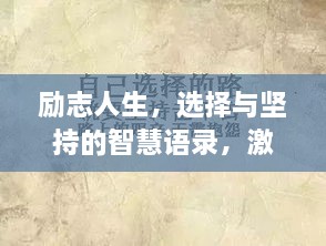 勵志人生，選擇與堅(jiān)持的智慧語錄，激發(fā)無限潛能！