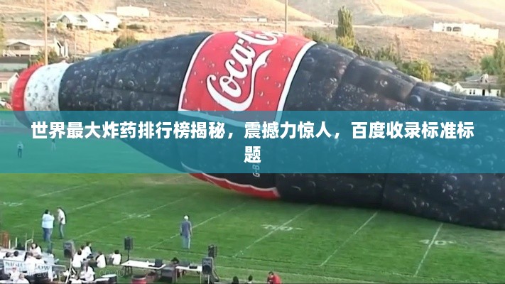 世界最大炸藥排行榜揭秘，震撼力驚人，百度收錄標準標題