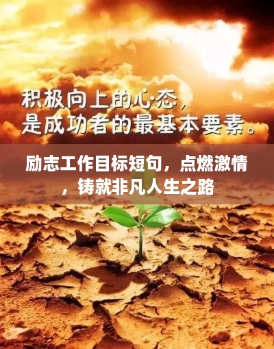 勵志工作目標短句，點燃激情，鑄就非凡人生之路