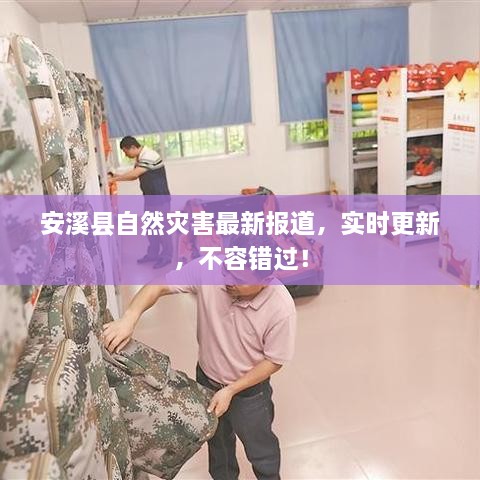 安溪縣自然災害最新報道，實時更新，不容錯過！
