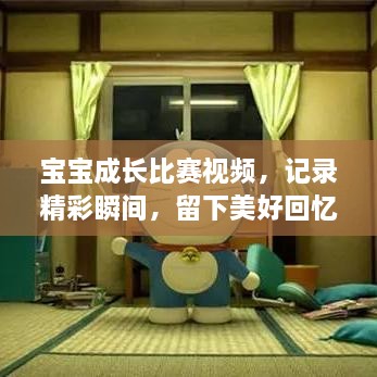 寶寶成長(zhǎng)比賽視頻，記錄精彩瞬間，留下美好回憶時(shí)刻！