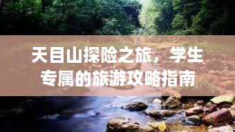 天目山探險(xiǎn)之旅，學(xué)生專屬的旅游攻略指南