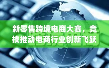 新零售跨境電商大賽，競(jìng)技推動(dòng)電商行業(yè)創(chuàng)新飛躍