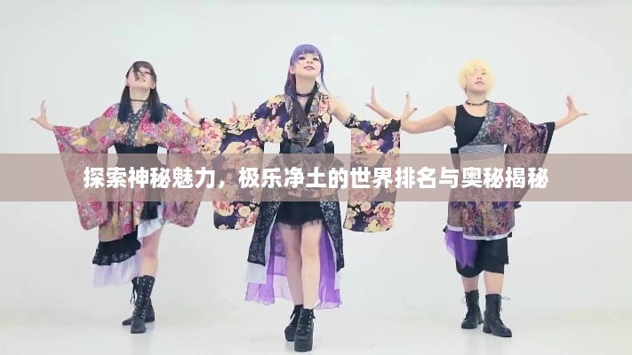 探索神秘魅力，極樂(lè)凈土的世界排名與奧秘揭秘
