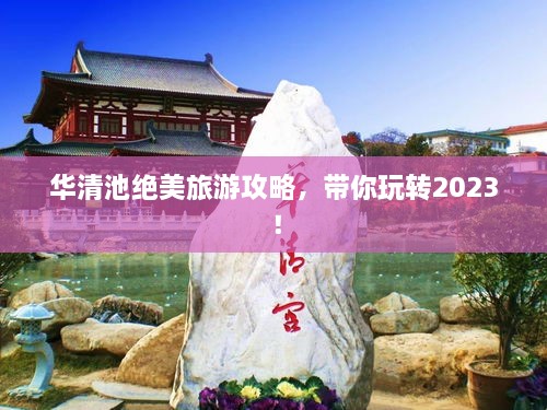華清池絕美旅游攻略，帶你玩轉(zhuǎn)2023！
