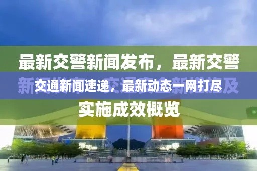 交通新聞速遞，最新動態(tài)一網(wǎng)打盡