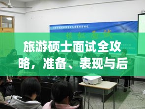 旅游碩士面試全攻略，準備、表現(xiàn)與后續(xù)行動指南，一次掌握！