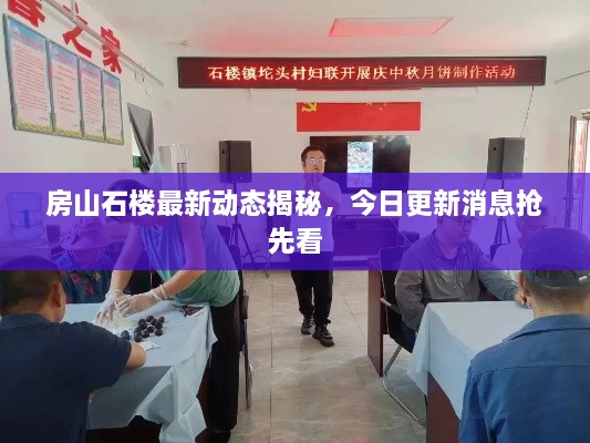 房山石樓最新動態(tài)揭秘，今日更新消息搶先看