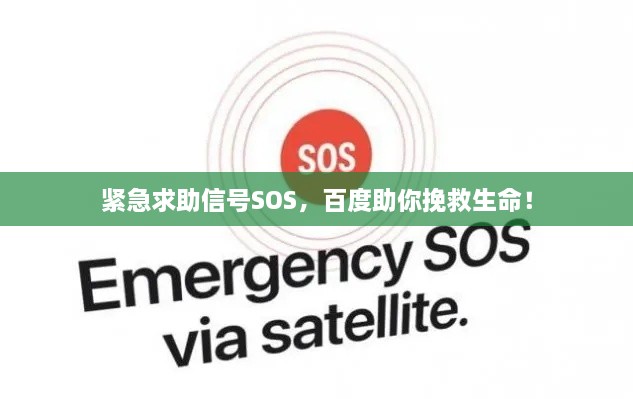 緊急求助信號SOS，百度助你挽救生命！