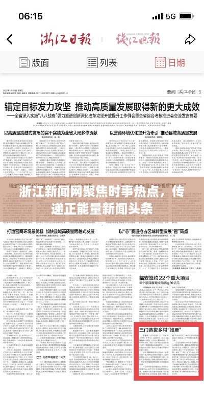 浙江新聞網(wǎng)聚焦時(shí)事熱點(diǎn)，傳遞正能量新聞頭條