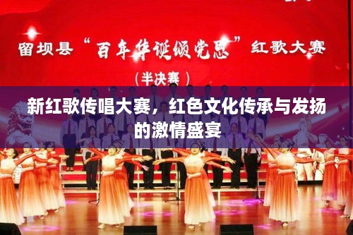 新紅歌傳唱大賽，紅色文化傳承與發(fā)揚(yáng)的激情盛宴