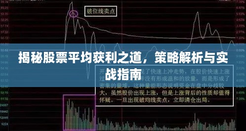 揭秘股票平均獲利之道，策略解析與實戰(zhàn)指南