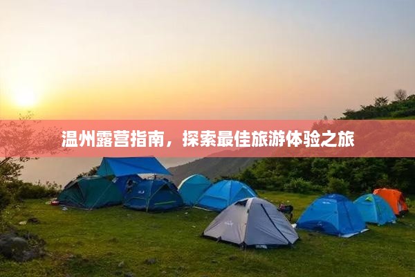 溫州露營(yíng)指南，探索最佳旅游體驗(yàn)之旅