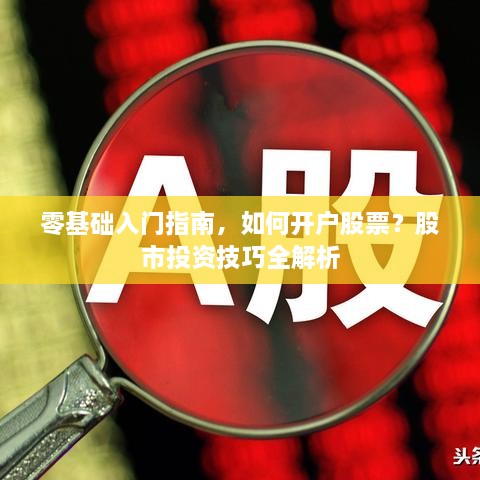 零基礎(chǔ)入門(mén)指南，如何開(kāi)戶(hù)股票？股市投資技巧全解析