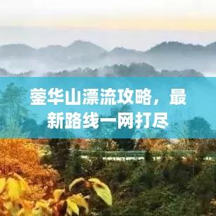 鎣華山漂流攻略，最新路線一網(wǎng)打盡