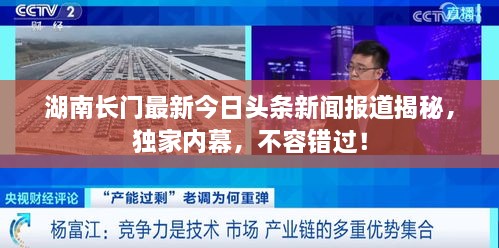 湖南長(zhǎng)門(mén)最新今日頭條新聞報(bào)道揭秘，獨(dú)家內(nèi)幕，不容錯(cuò)過(guò)！