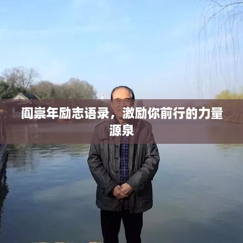 閻崇年勵(lì)志語錄，激勵(lì)你前行的力量源泉