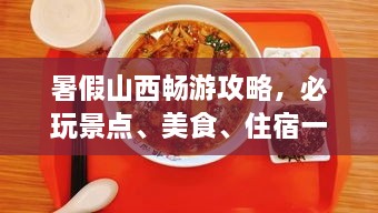 暑假山西暢游攻略，必玩景點、美食、住宿一網(wǎng)打盡！