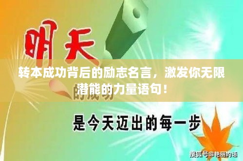 轉(zhuǎn)本成功背后的勵(lì)志名言，激發(fā)你無(wú)限潛能的力量語(yǔ)句！