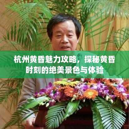 杭州黃昏魅力攻略，探秘黃昏時(shí)刻的絕美景色與體驗(yàn)