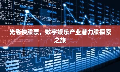 光影俠股票，數(shù)字娛樂產(chǎn)業(yè)潛力股探索之旅