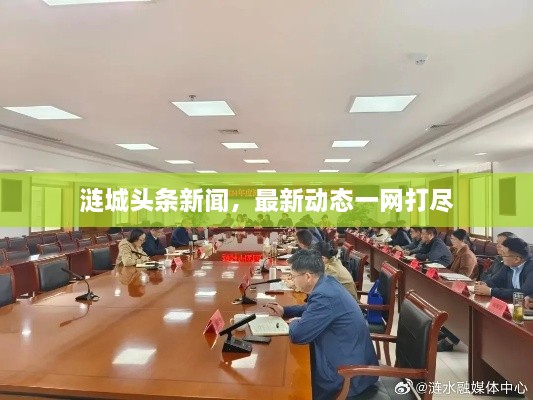 漣城頭條新聞，最新動態(tài)一網(wǎng)打盡