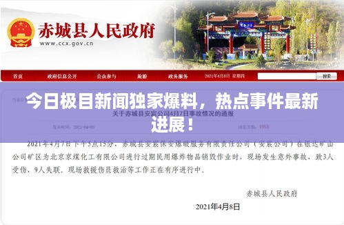 今日極目新聞獨家爆料，熱點事件最新進展！
