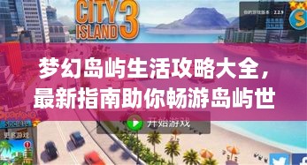 夢(mèng)幻島嶼生活攻略大全，最新指南助你暢游島嶼世界！