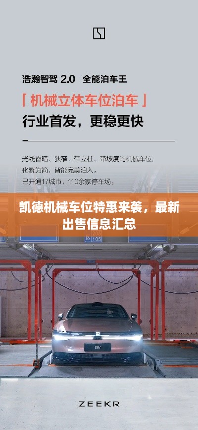 凱德機(jī)械車位特惠來(lái)襲，最新出售信息匯總